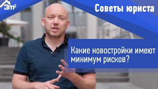 Какие новостройки имеют минимум рисков. Совет юриста