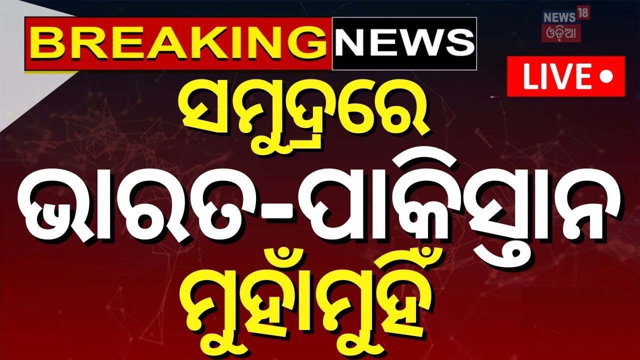 India Pakistan News Live: ସମୁଦ୍ରରେ ଭାରତ-ପାକିସ୍ତାନ ମୁହାଁମୁହିଁ | Arabian Sea | Indian Navy