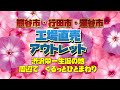 【工場直売#11】工場直売、アウトレット巡り　熊谷市、行田市、深谷市周辺