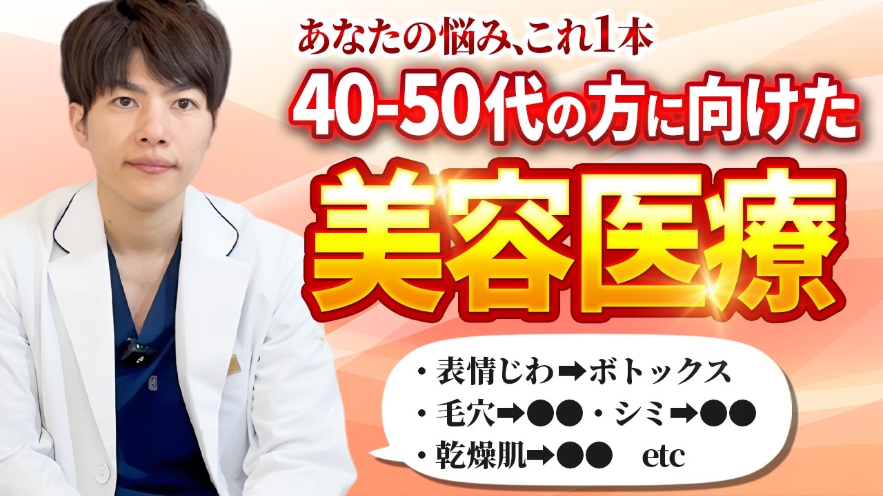 【切らない若返り】40-50代がまず受けるべき「皮膚科の美容医療」を悩み別にプロが伝授