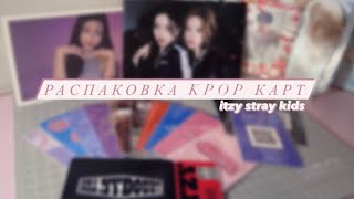 распаковка kpop карт 💌 // март🌱 || stray kids, itzy 🤍