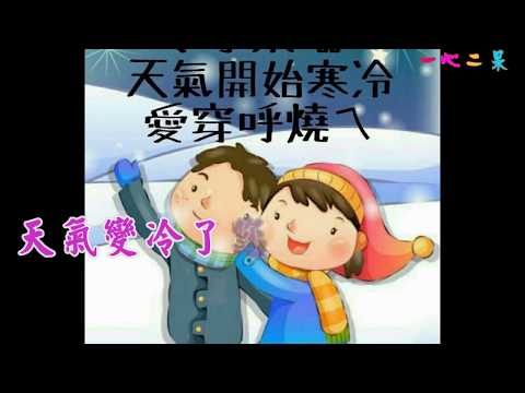 天氣變冷了您要注意保暖喔