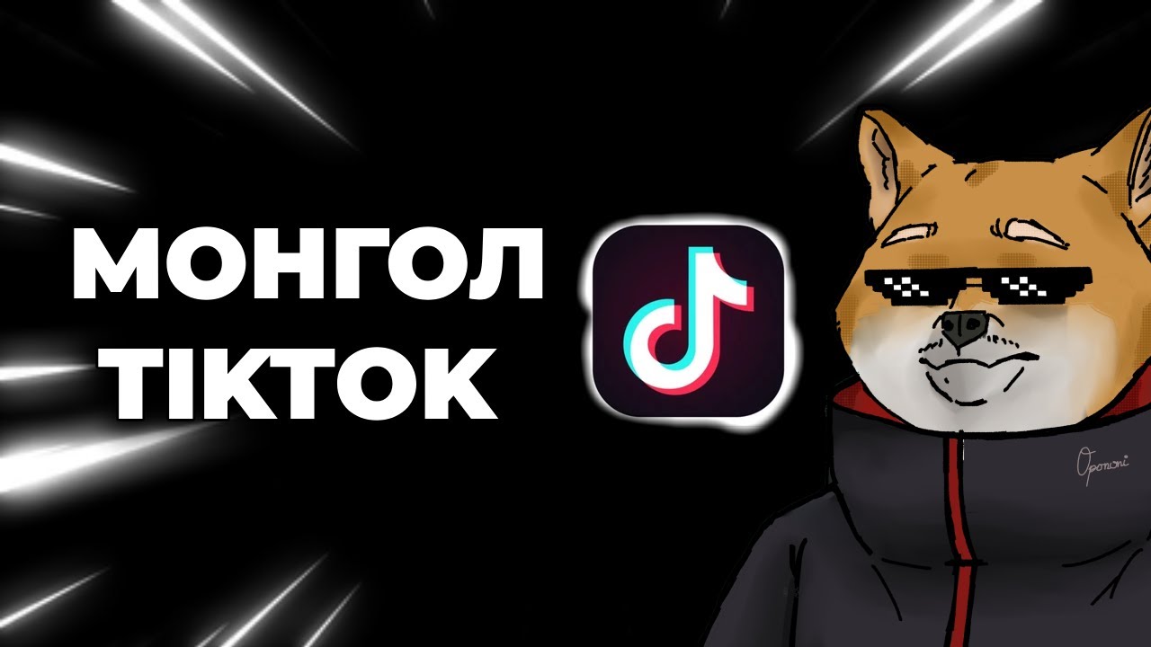 We listen but I JUDGE | Монгол TikTok