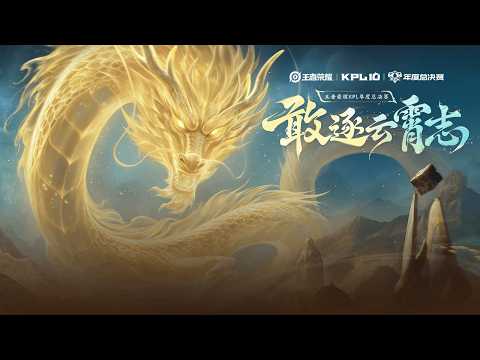 【2026KPL年度总决赛 】广州TTG vs 济南RW侠 | 北京JDG vs 南通Hero久竞 | 成都AG超玩会 vs 深圳DYG (BO5）