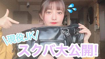 スクバの中身紹介 高校生