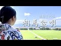 【福島県民謡】沢田 藍 / 相馬盆唄