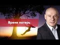 9/2/2019 - Время потерь | Библейские беседы с пастором Отто Венделем