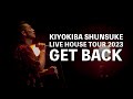 清木場俊介「JACKROSE」(from「LIVE HOUSE TOUR 2019 ”ROCK ON” 2019.7.21 at Zepp Tokyo」)