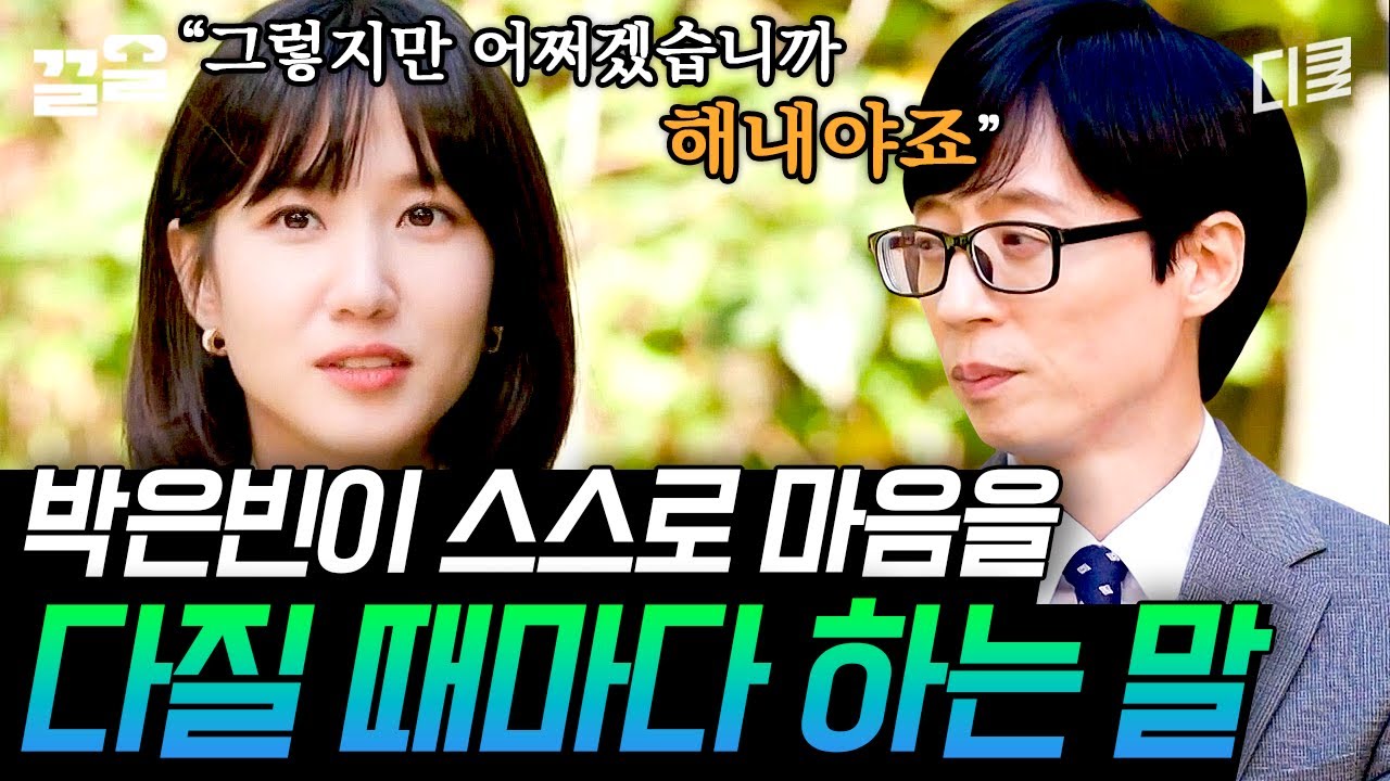 해내는 사람 특) 박은빈 마인드임ㄷㄷ 〈무인도의 디바〉 엔딩 포즈 미리보기?!  | 유퀴즈온더블럭