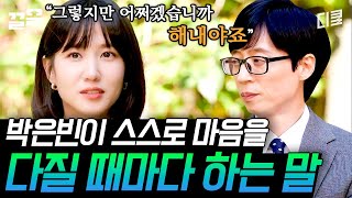 해내는 사람 특) 박은빈 마인드임ㄷㄷ 〈무인도의 디바〉 엔딩 포즈 미리보기?! | 유퀴즈온더블럭