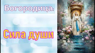 Богородица-  Сила души