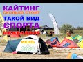 Межводное Мекка Кайтеров и сколько это стоит июль 2020