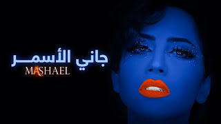 مشاعل   جاني الأسمر  حصريا          - اسمعها