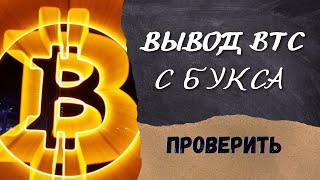 Вывод BTC C БУКСА НА FaucetPay В 2023