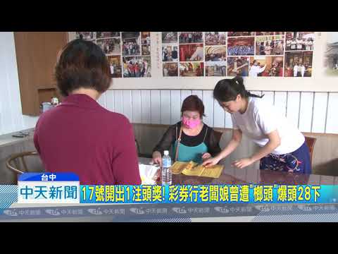 20180919中天新聞　17號開出1注頭獎！　彩券行老闆娘曾遭「榔頭」爆頭28下
