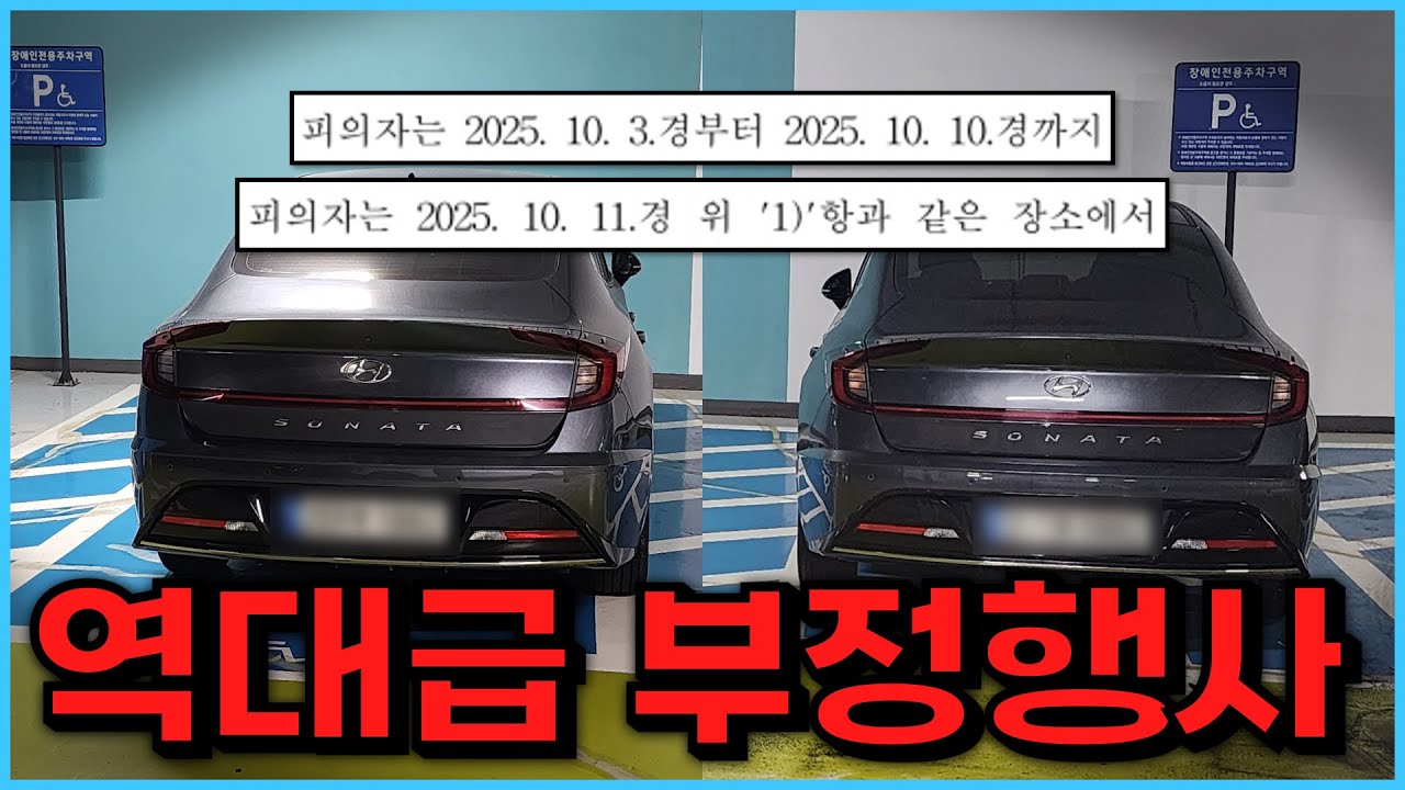 이해하기 힘든 역대급 부정행사를 발견해서 신고했습니다 (장애인 주차표지 부정사용)