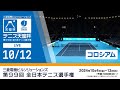 【2024/10/12】三菱電機ビルソリューションズ 全日本テニス選手権99th（コロシアム）