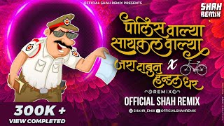 Policewalya Cyclewalya x Jara Daabun Handal Dhar -  Shah Remix | Nacho Marathi DJ Remix Song