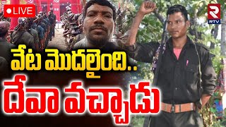 Maoist Big Shock To Policelive వట మదలద Hidma Encounter Maoist Deva Hunting Starts Rtv