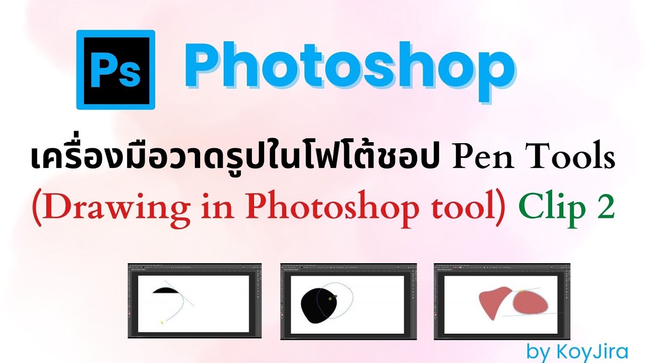 เครื่องมือวาดรูปในโฟโต้ชอป Pen Tools (Drawing in Photoshop tool) clip2 ...