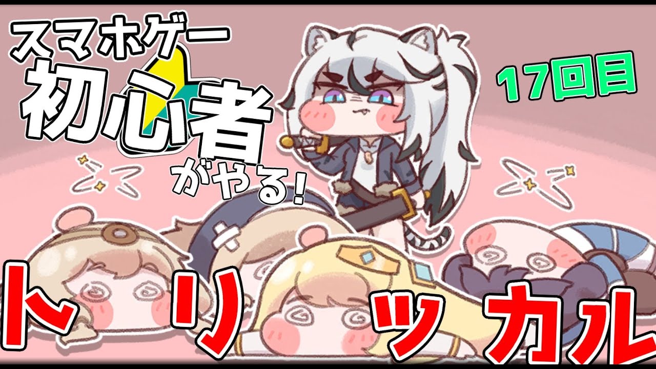 トリッカル ・もちもちほっペ大作戦 】17 平日農場脱退後は24時間経過