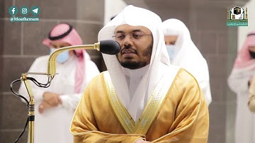 تلاوة فضيلة الشيخ د.#ياسر_الدوسري من صلاة العشاء 18 جمادى الأولى 1442هـ.