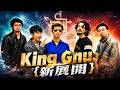 【King Gnu最新】勢喜遊の新ユニット始動!初ワンマン決定&新曲「BAMBOO」に期待殺到【2026】#KingGnu #勢喜遊 #BAMBOO