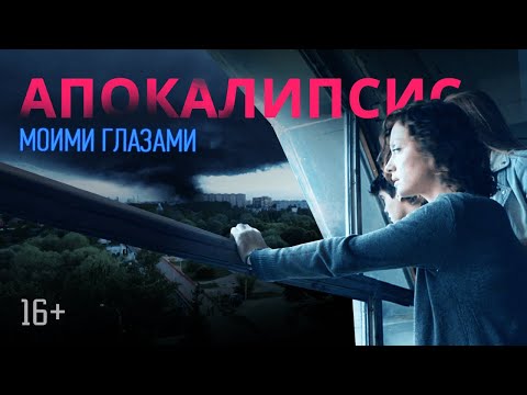 Моими глазами, 13 серия. Апокалипсис