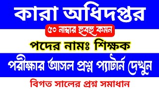কারা অধিদপ্তর 🔥 শিক্ষক পরীক্ষার প্রশ্ন উওর | Prisons Department | kara odidoptor teacher question