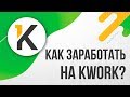 Как заработать на Kwork? Регистрация / Заполнение профиля / Как начать работать?  | УРОК 1