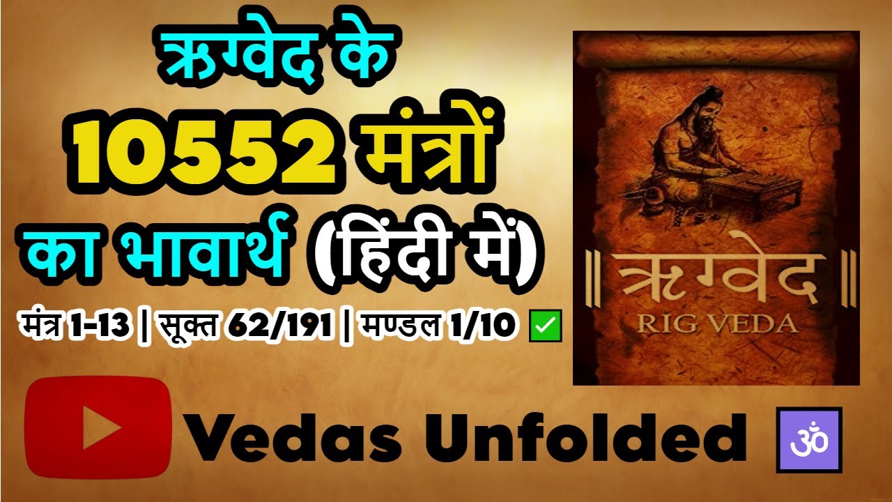 Rigveda PT-1 संहिता | Mantra 1-13 | Sukta 62/191 | Mandal 1/10 ...