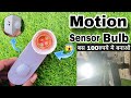 How to make motion sensor light at home || how to make motion sensor light || diy motion sensor bulb