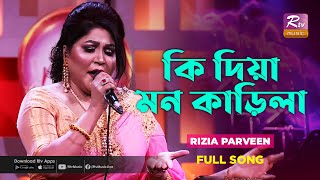 Ki Diya Mon Karila | কি দিয়া মন কাড়িলা | Rizia Parveen | Melodious Night | Rtv Music Plus