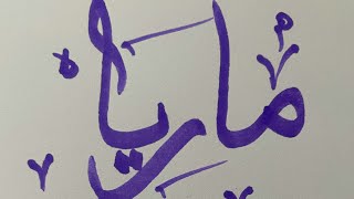 #shorts: my subscribers names in Arabic calligraphy - Maria Mishu-أسماء متابعي بالخط العربي ?