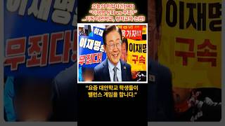 “이재명 유죄 vs 무죄?”…기독 대안학교, 정치교육 논란!#이재명 #극우교육 #대안학교 #정치편향 #기독교학교 #한입사건 #민주당 #국민의힘
