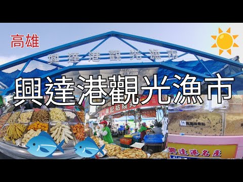 高雄旅遊~興達港觀光漁市