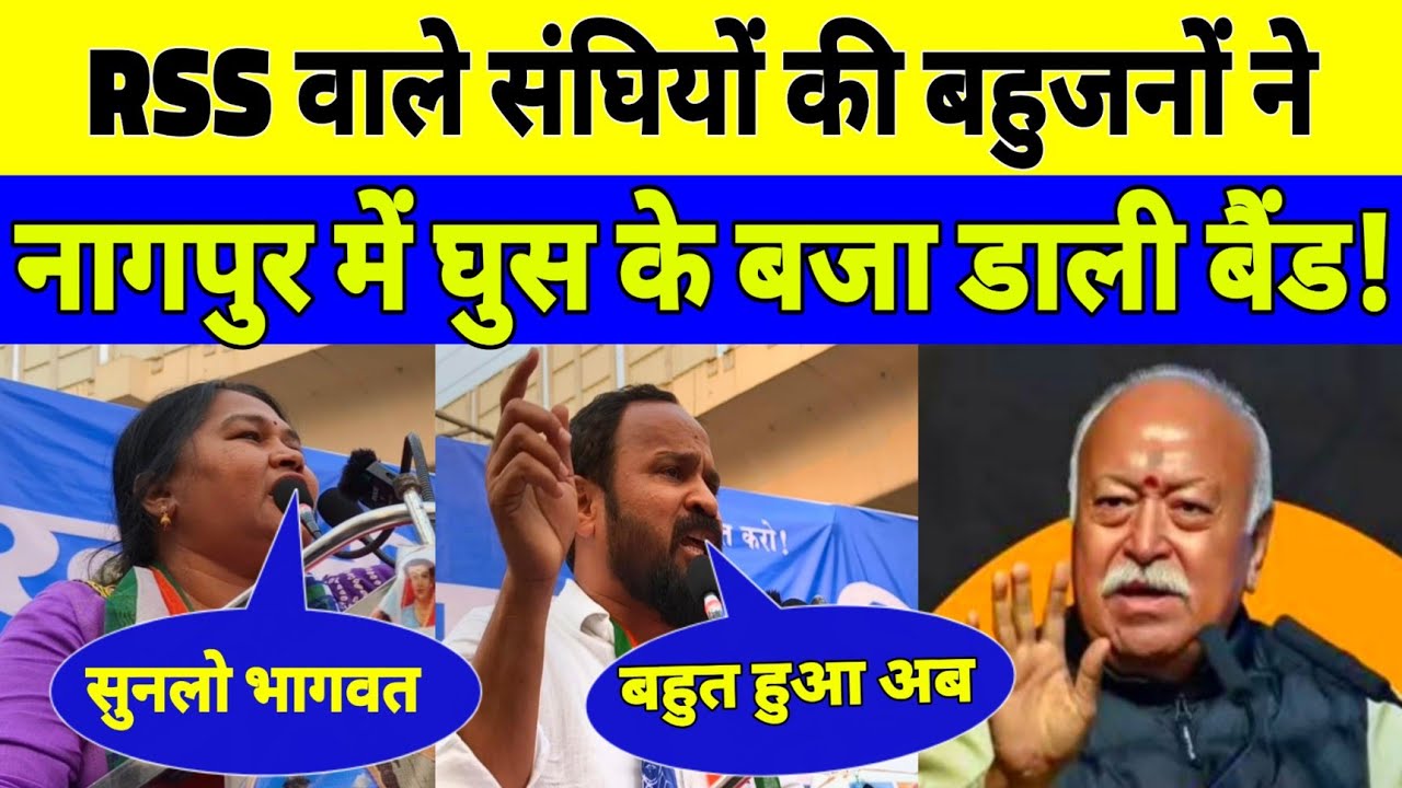 RSS वाले संघियों की बहुजनों ने नागपुर में घुस के बजा डाली बैंड! ||Bahujan85||Waman meshram ||
