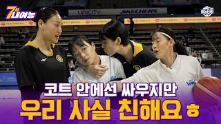 경기 중과 전혀 다른 코트 밖 분위기 우리 사실 친해요