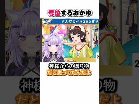 スバルの言葉に号泣するおかゆ【大空スバル/猫又おかゆ/ホロライブ切り抜き】