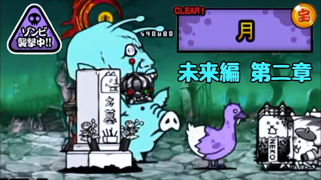 にゃんこ大戦争 未来編二章 月 ゾンビ強襲 Youtube