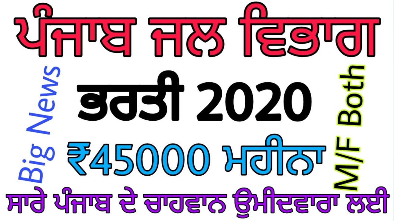 Punjab Water Supply Department Recruitment 2020,Punjab Police Bharti
