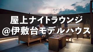 【ルームツアー】「屋上ナイトラウンジ」伊敷台モデルハウス【シースタイル鹿児島】Bar、BBQ、屋上庭園、注文住宅、分譲住宅、モダンインテリア