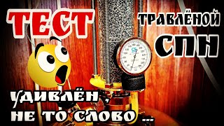 ТЕСТ травлёной СПН Люкссталь . Неожиданный поворот !