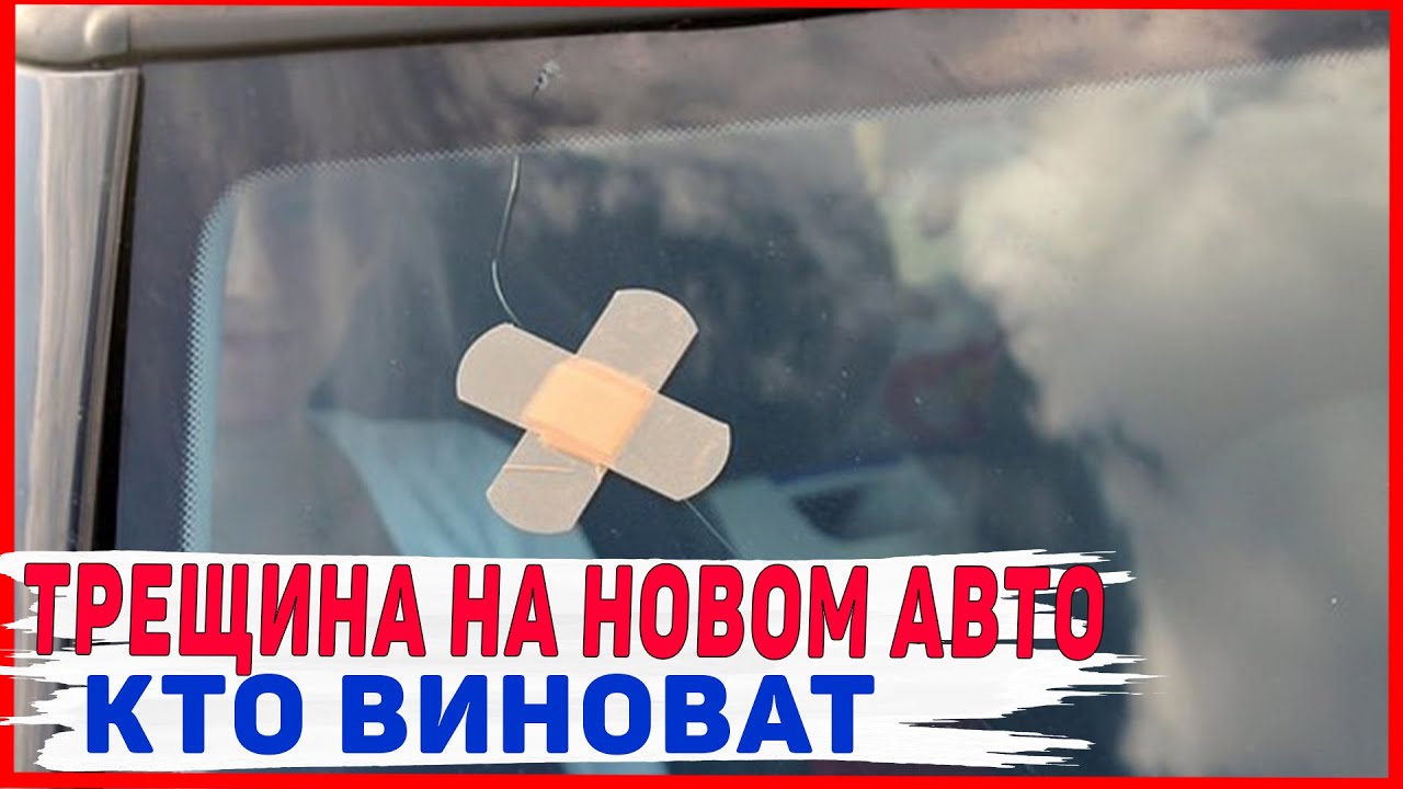 Трещина на стекле у новом авто, Есть ли гарантия! - YouTube