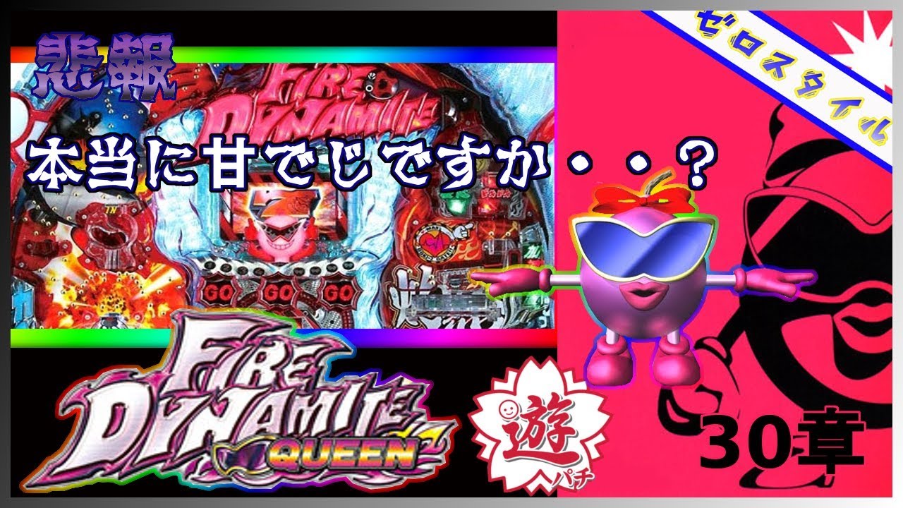 CRファイヤーダイナマイトクイーン】懐かしの名機を打ってみた！【第30