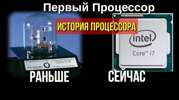 Как выглядел первый процессор в мире История и Эволюция процессора
