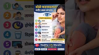डोळे फडफडतात शरीर काय संकेत देतात?#shorts #shortvideo #viral