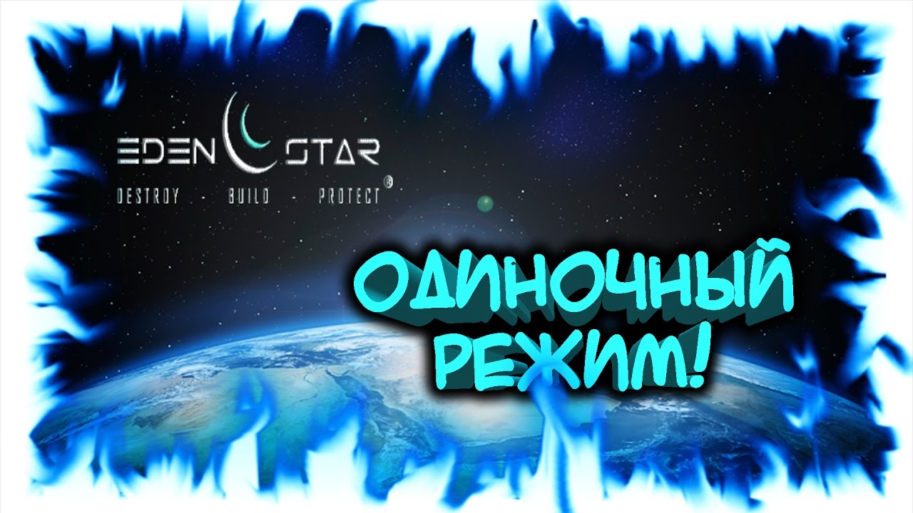 Eden Star - одиночная игра #5