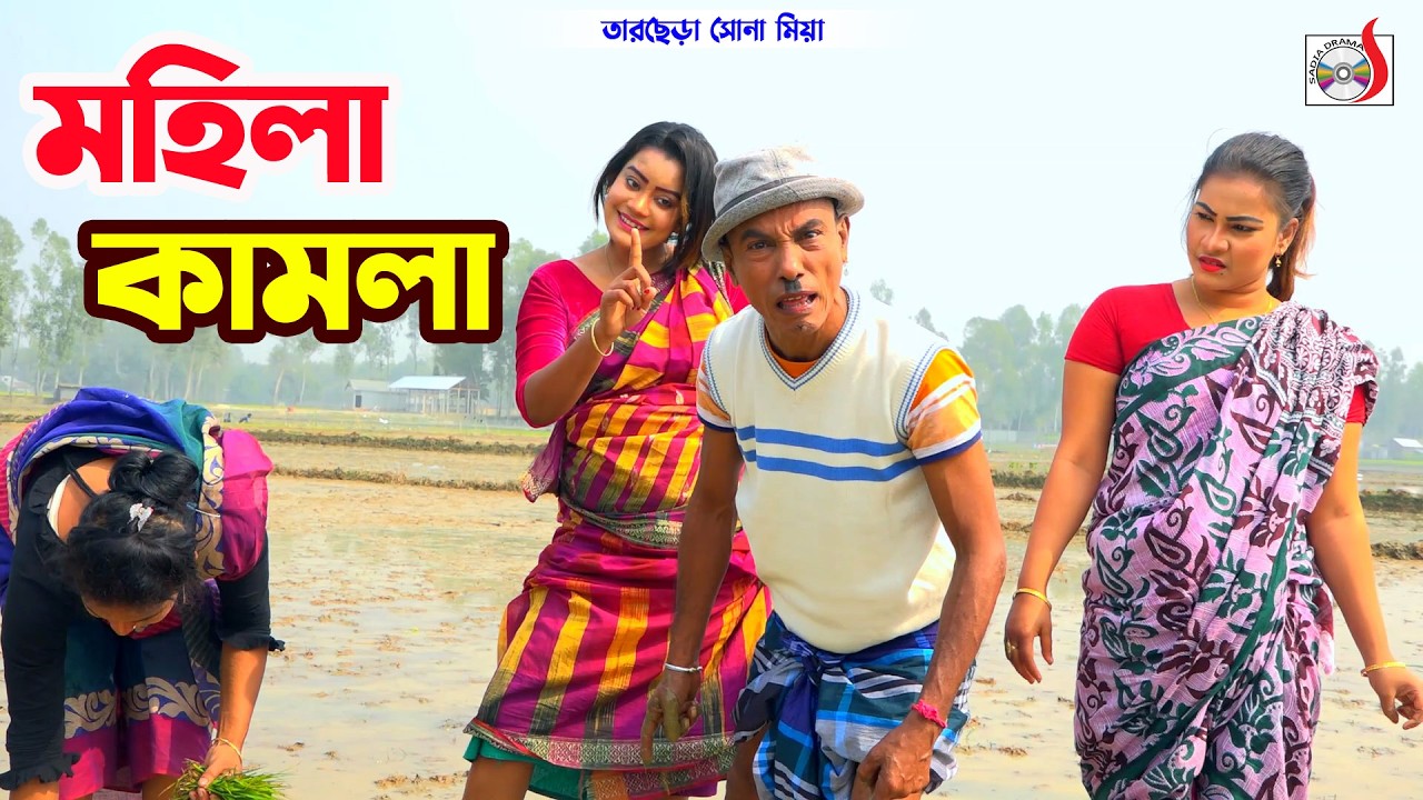 মহিলা কামলা । তারছেরা ভাদাইমা । Mohila Kamla । Tarchera Vadaima koutuk 2026 | Sadia Drama
