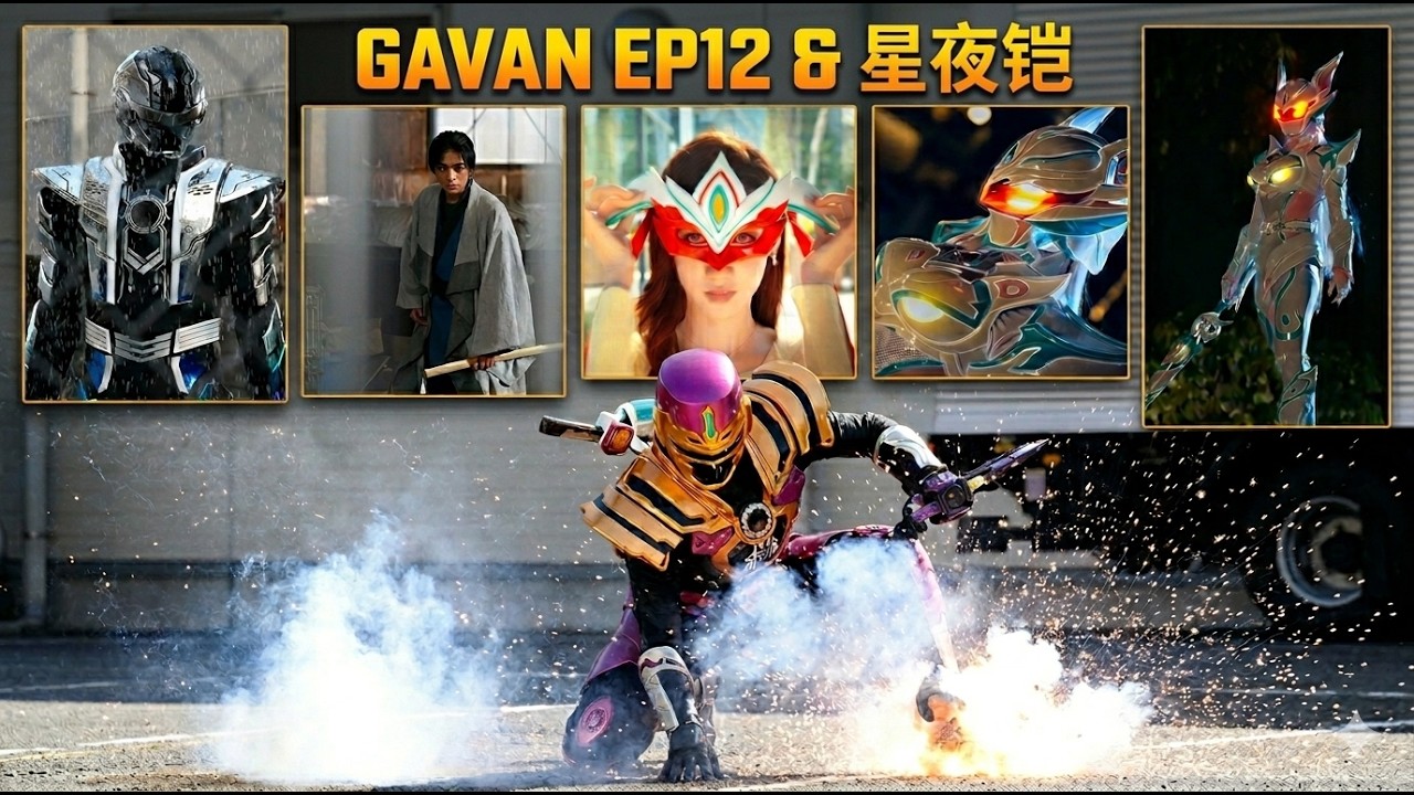 【特撮情報】NEW China Tokusatsu Nocturne Knights！Gavan Infinity EP12！最新中国特撮『星夜鎧』！ギャバンインフィニティ第12話！